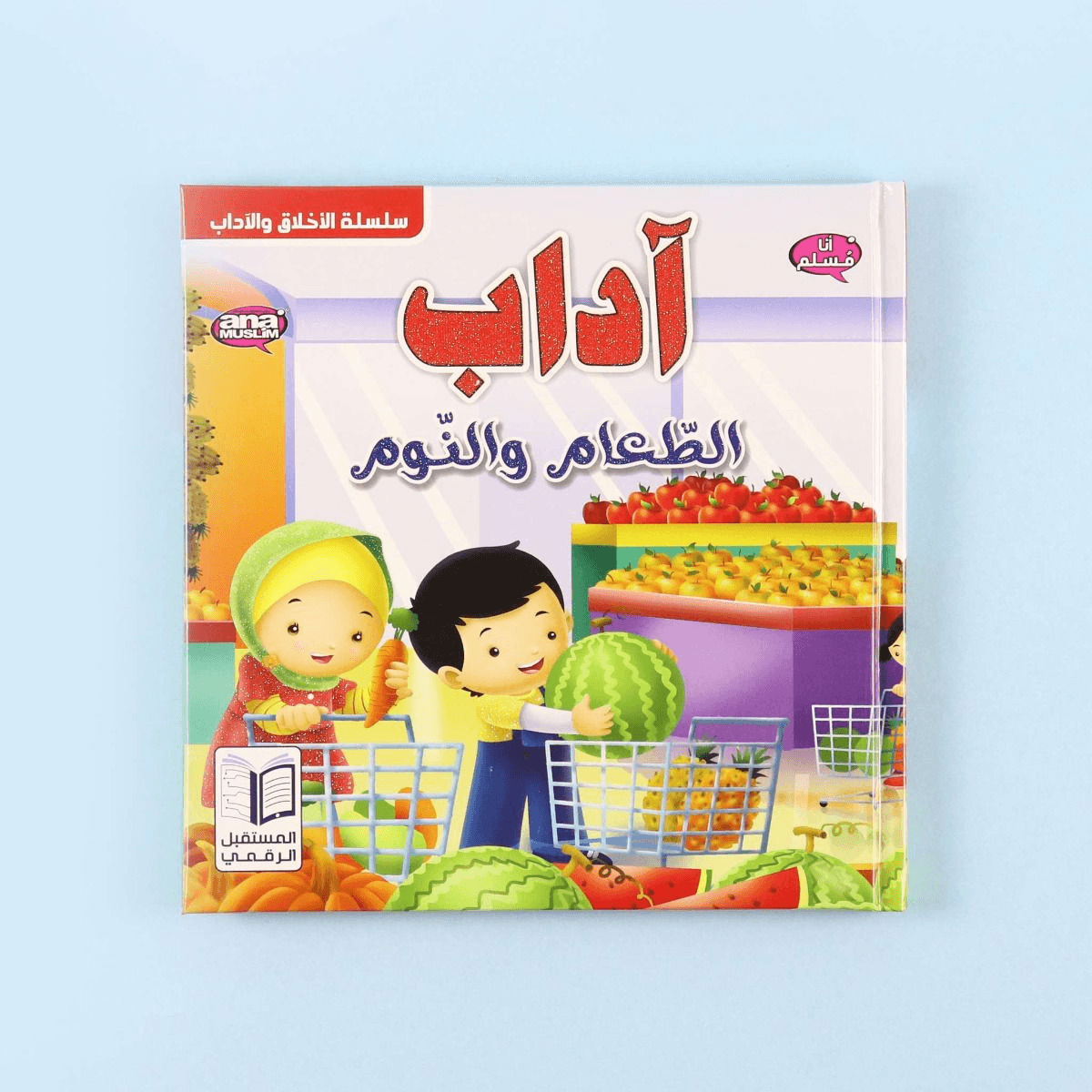 الأخلاق والآداب أنا مسلم آداب الأكل والنوم