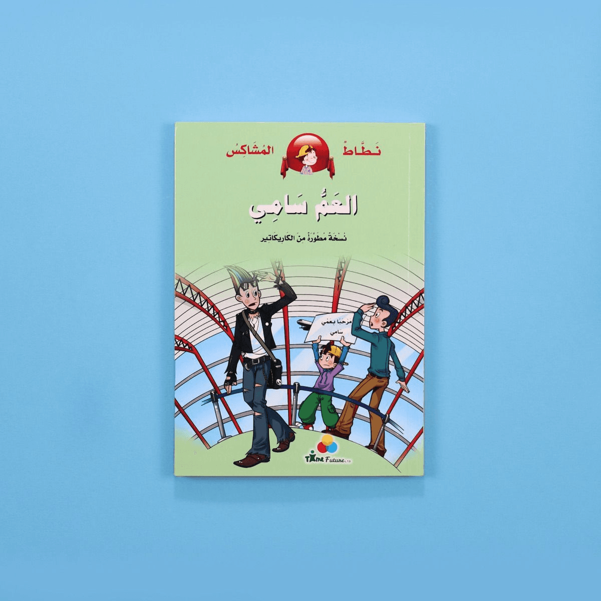 نطاط المشاكس الأم طيبة القلب