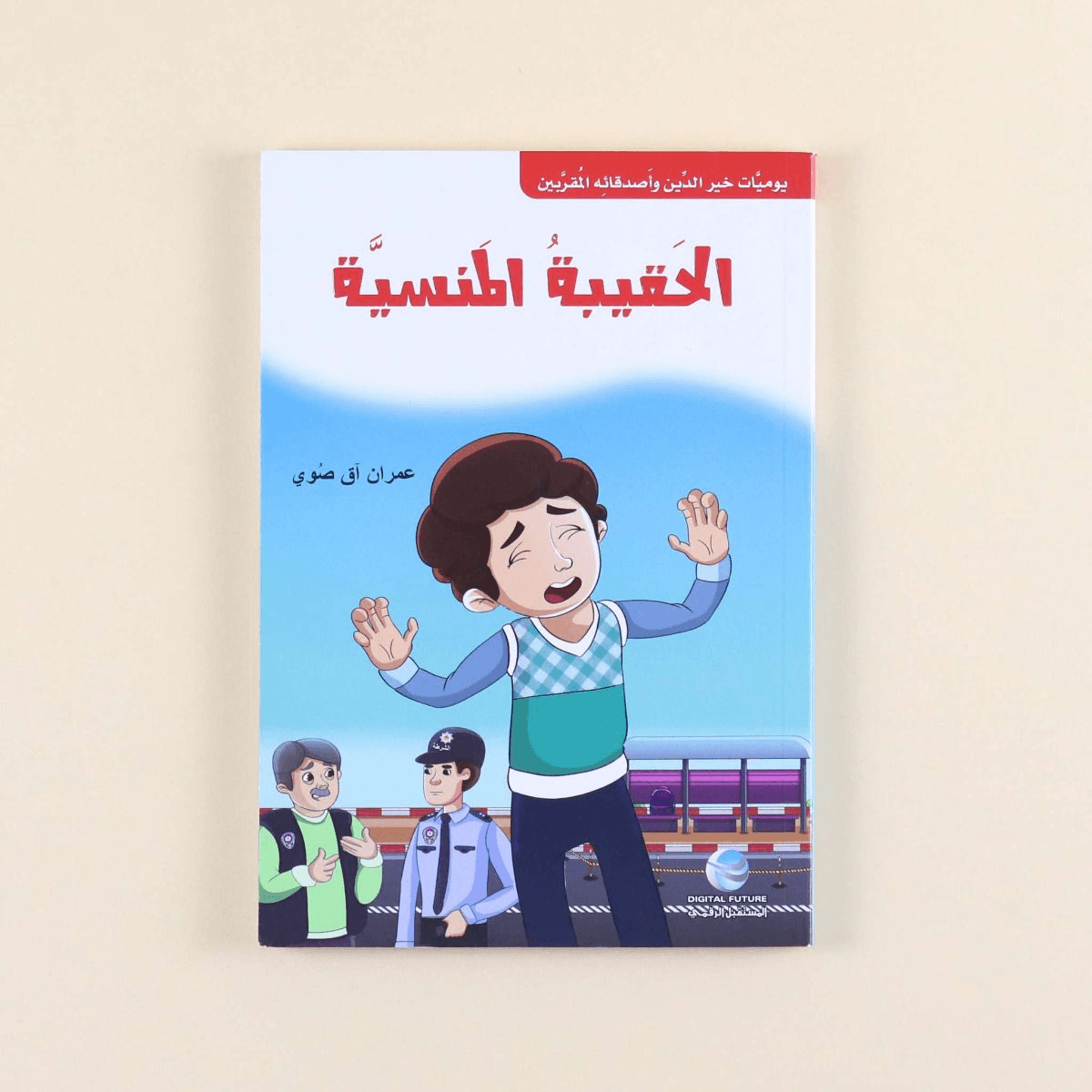 يوميات خير الدين وأصدقائه المقربين الحقيبة المنسية