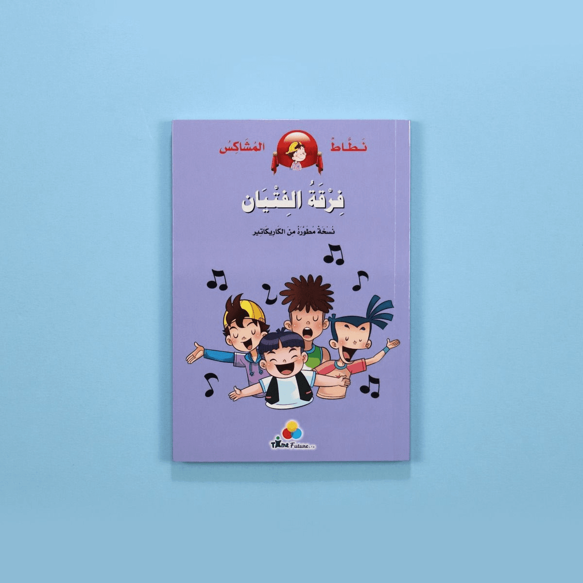 نطاط المشاكس أفضل صديقة