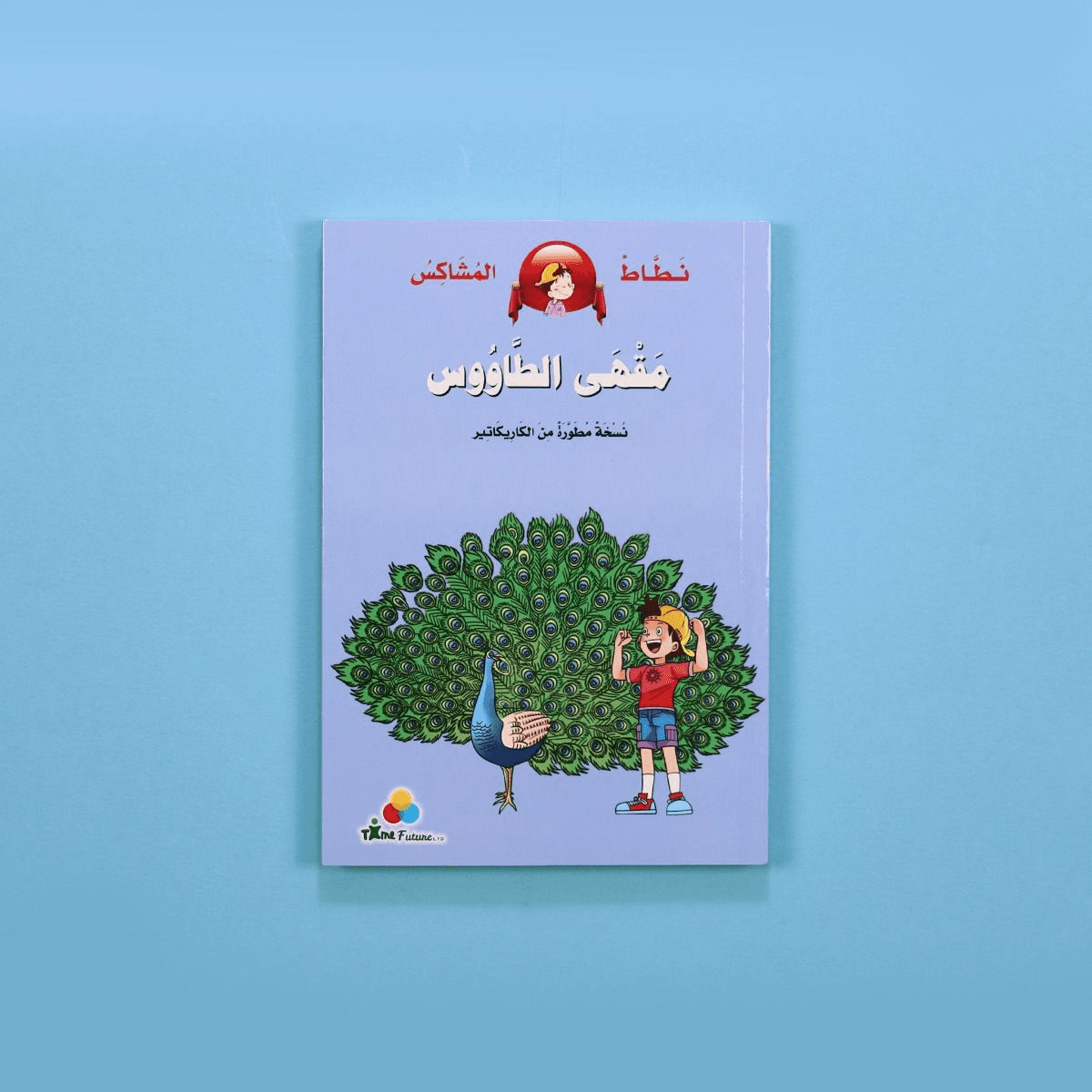 نطاط المشاكس العم سامي