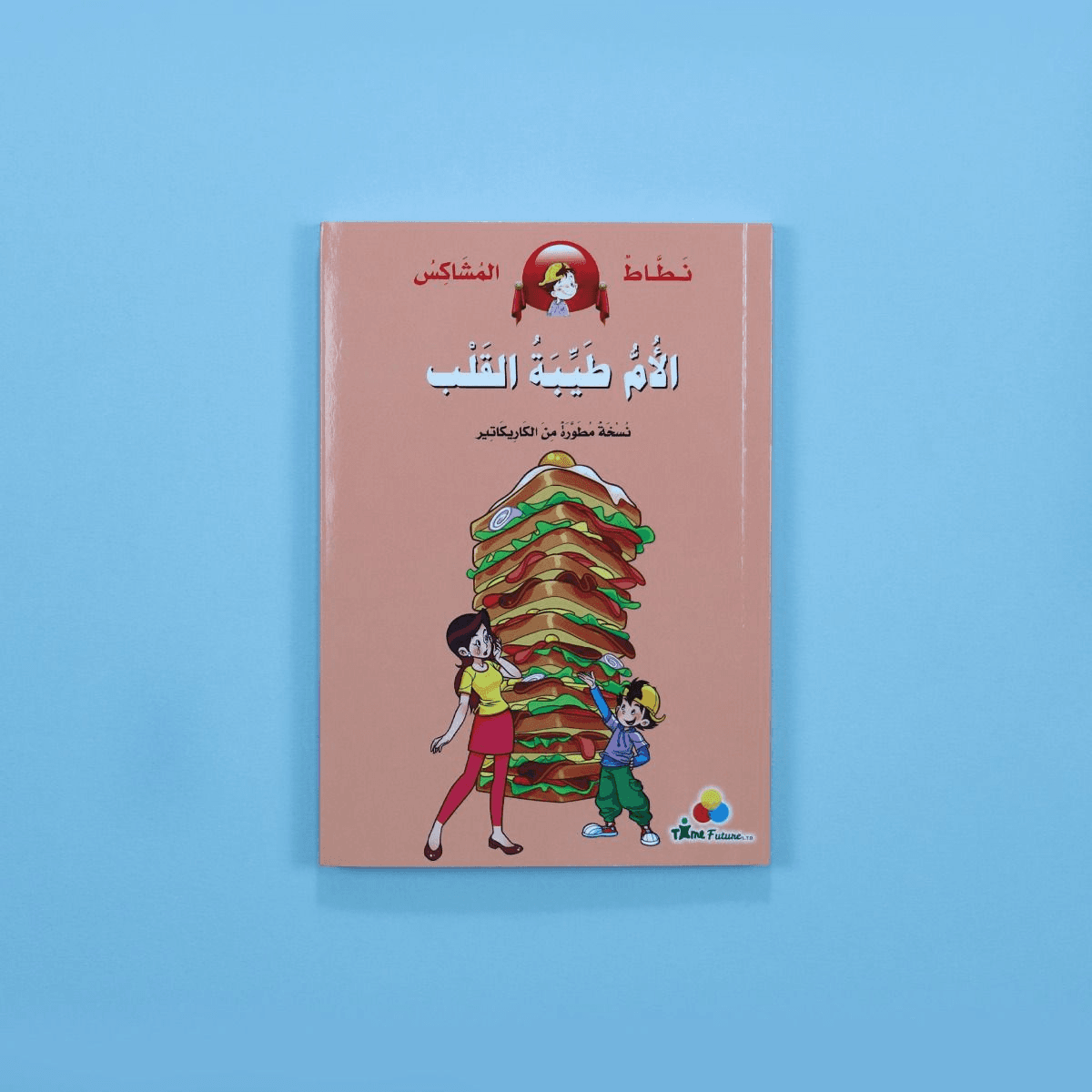نطاط المشاكس الطفلة المحبوبة