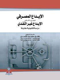 الإيداع المصرفي-دراسة قانونية مقارنة ج2 الإيداع غير النقدي