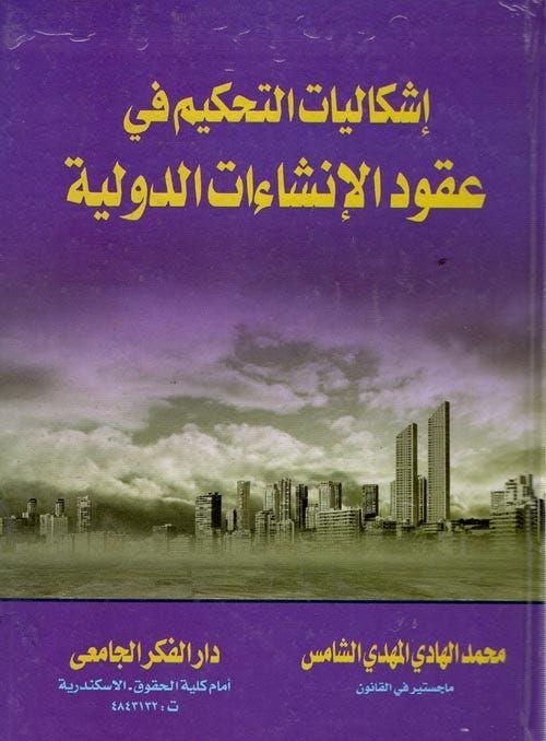 إشكاليات التحكيم فى عقود الإنشاءات الدولية