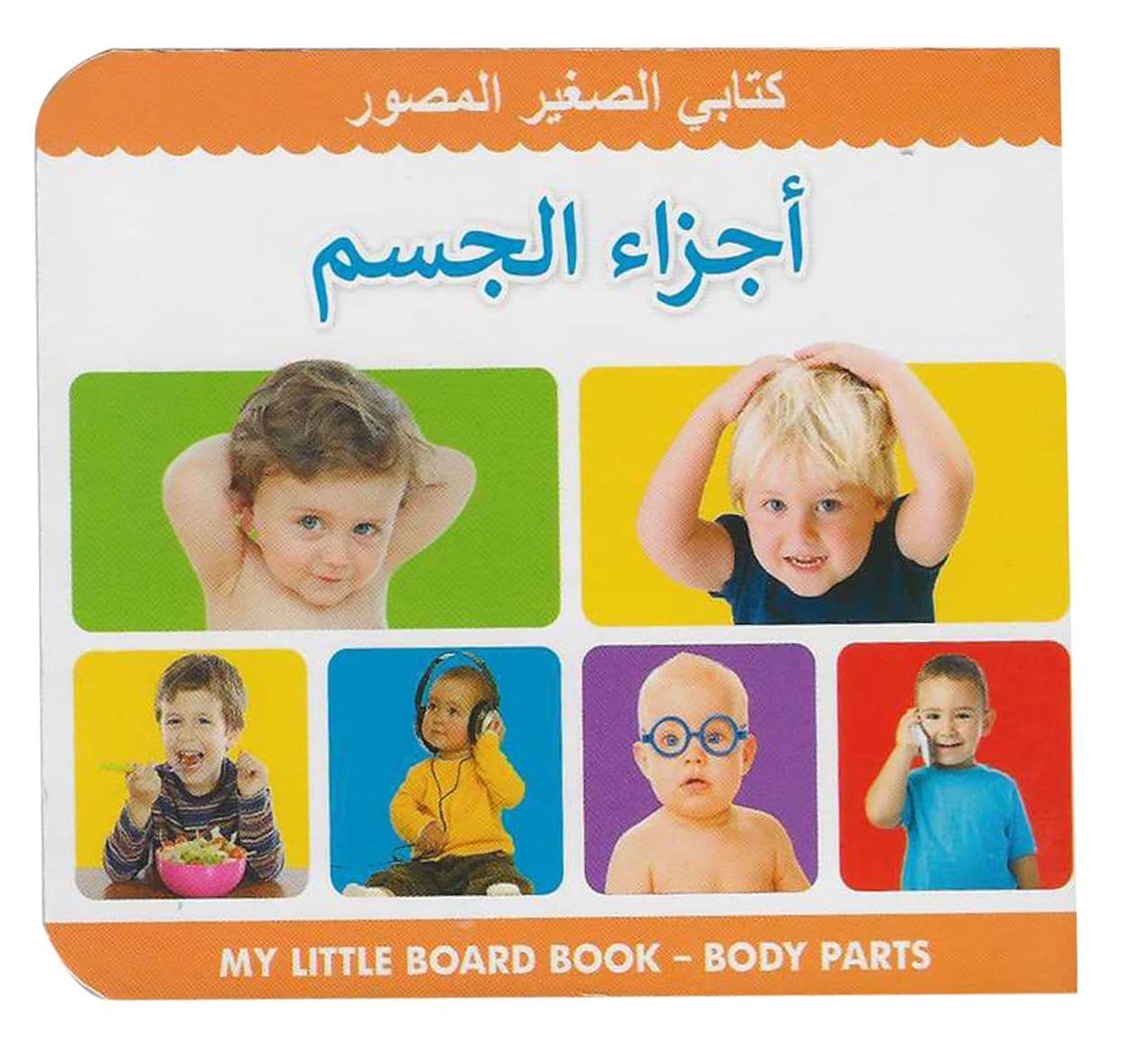 بلدي ليتل مجلس كتاب أجزاء الجسم العربية