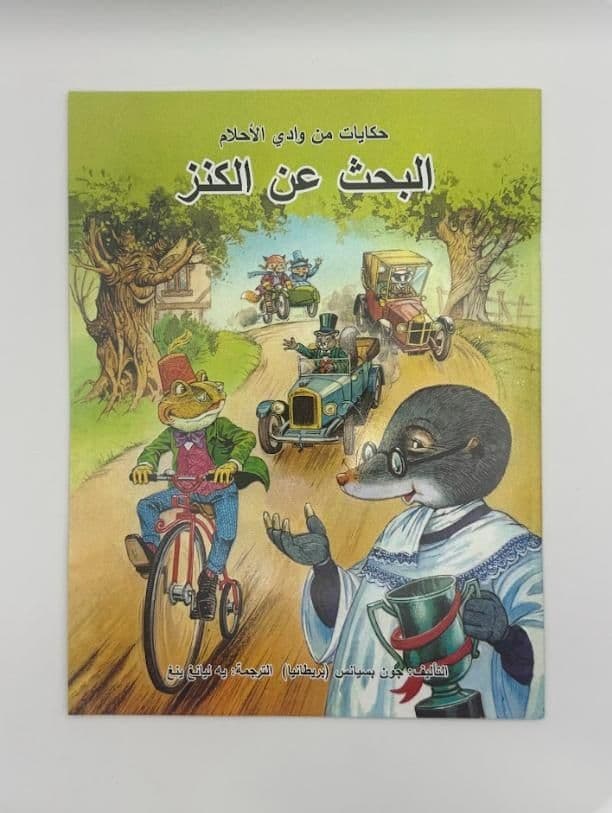 Story Book: Parson Dimly'S Treasure Hunt (Arabic)
