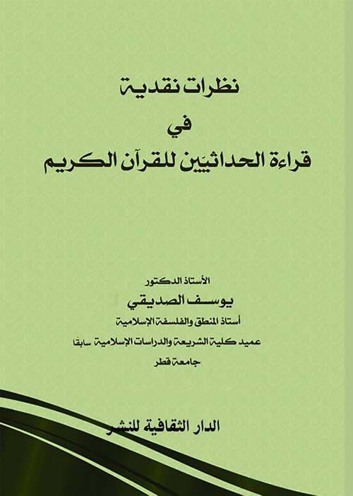 نظرات نقدية في قراءة الحداثين للقران الكريم