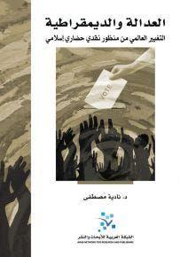 العدالة والديمقراطية: التغيير العالمي من منظور نقدي حضاري إسلامي