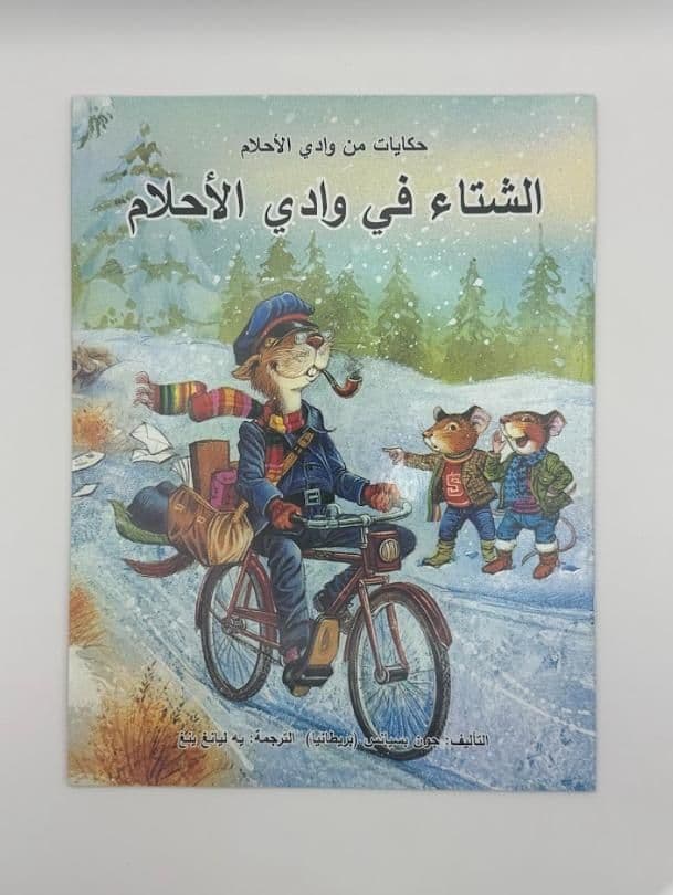 Story Book: The Winter In Fern Hollow (Arabic)
