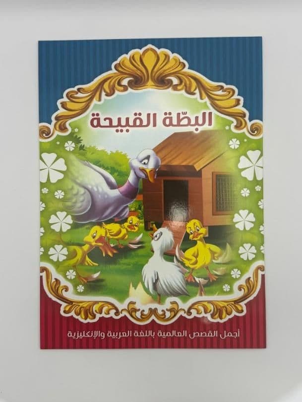 Story Book: The Ugly Duckling (Arabic)