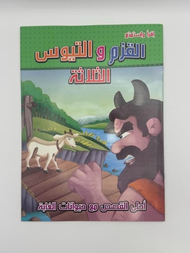 Story Book: The Dwarf And The Three Goats (Arabic)