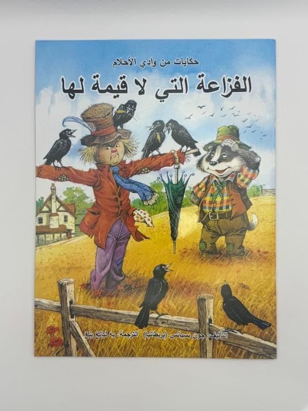 Story Book: The Unscary Scarecrow (Arabic)
