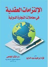 الإلتزامات العقدية فى معاملات التجارة الدولية