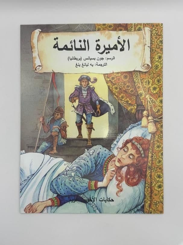 Story Book: Sleeping Beauty (Arabic)