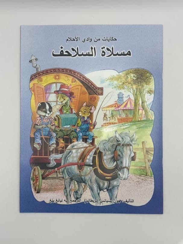 Story Book: The Tortoise Fair (Arabic)