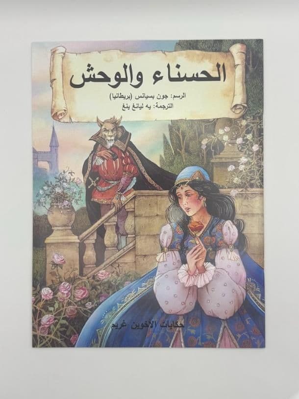 Story Book: Beauty & The Beast (Arabic)