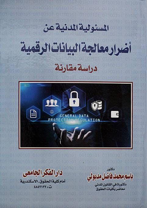 المسؤولية المدنية عن أضرار معالجة البيانات الرقمية