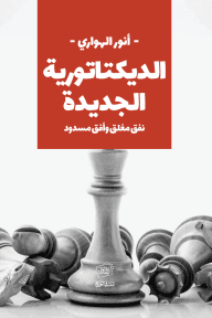 الديكتاتورية الجديدة