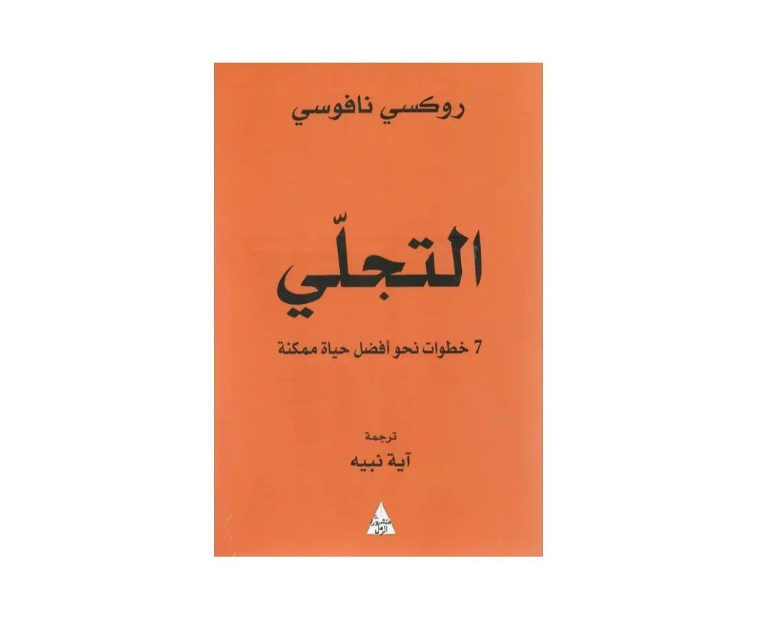 التجلي 7 خطوات نحو أفضل حياة ممكنة