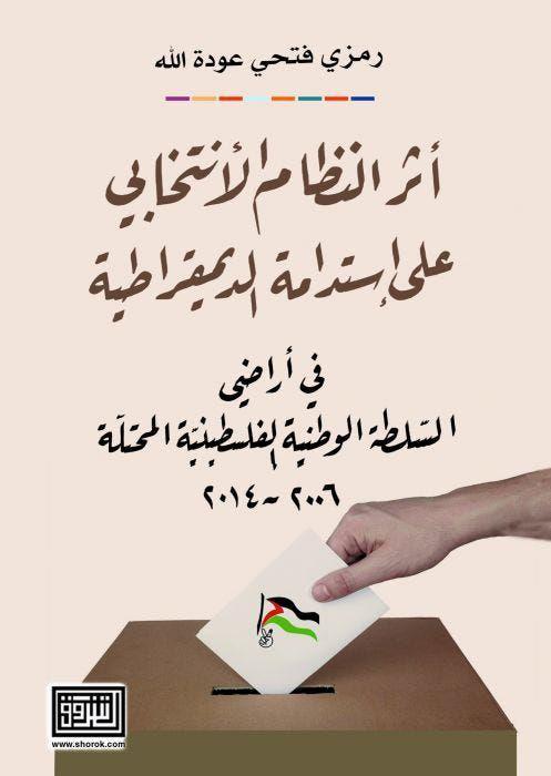 اثر النظام الانتخابي على استدامة الديمقراطية في اراضي السلطة