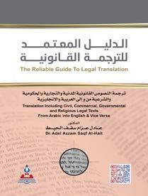 الدليل المعتمد للترجمة القانونية / من والى العربية والانجليزية