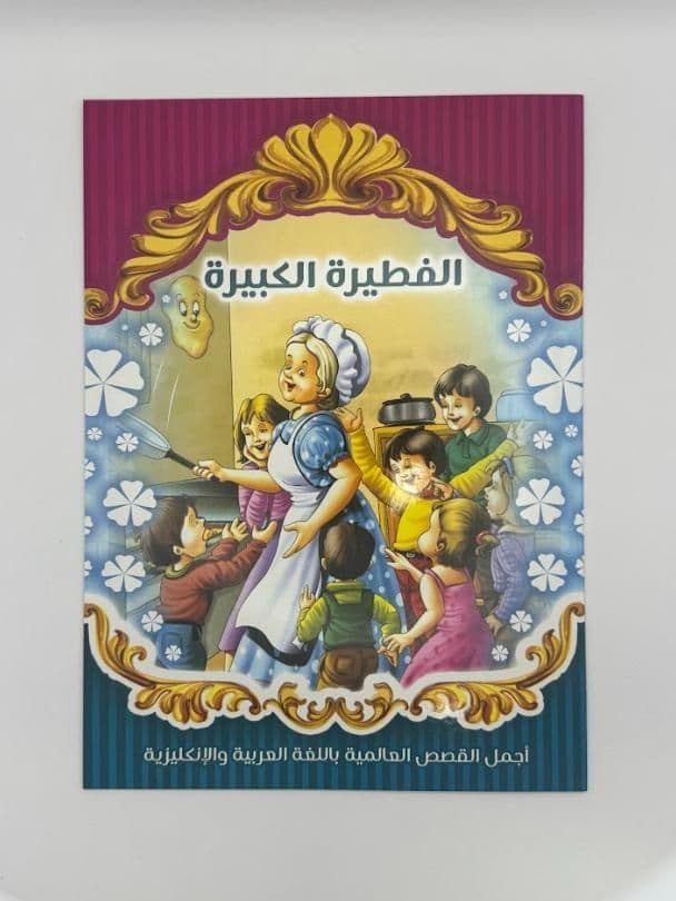 Story Book: The Big Pie (Arabic)