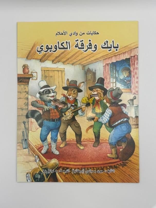 Story Book: Spike The Cowboy Band (Arabic)
