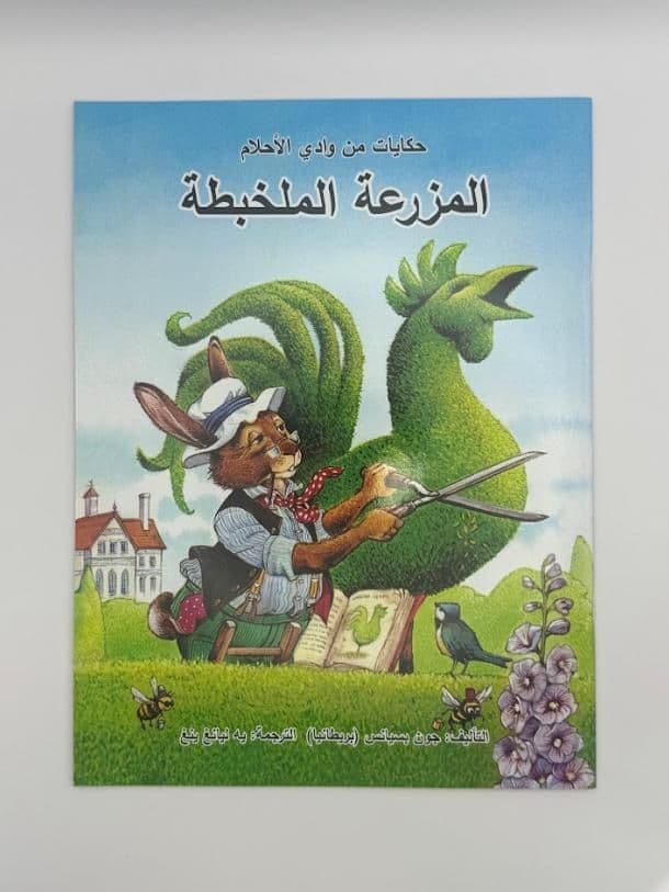 Story Book: Muddles At The Manor (Arabic)
