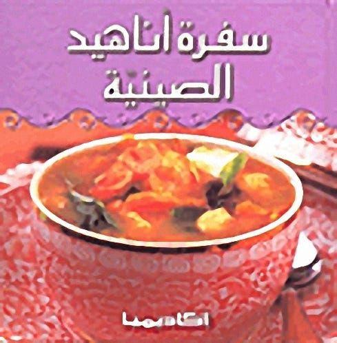 سفرة اناهيد الصينية