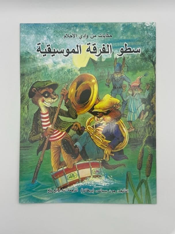 Story Book: The Brass Band (Arabic)
