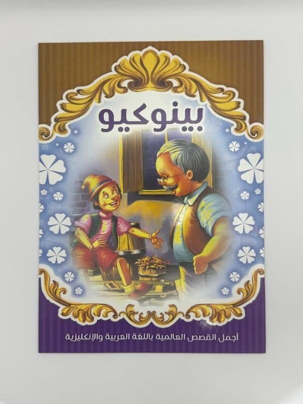 Story Book: Pinocchio (Arabic)