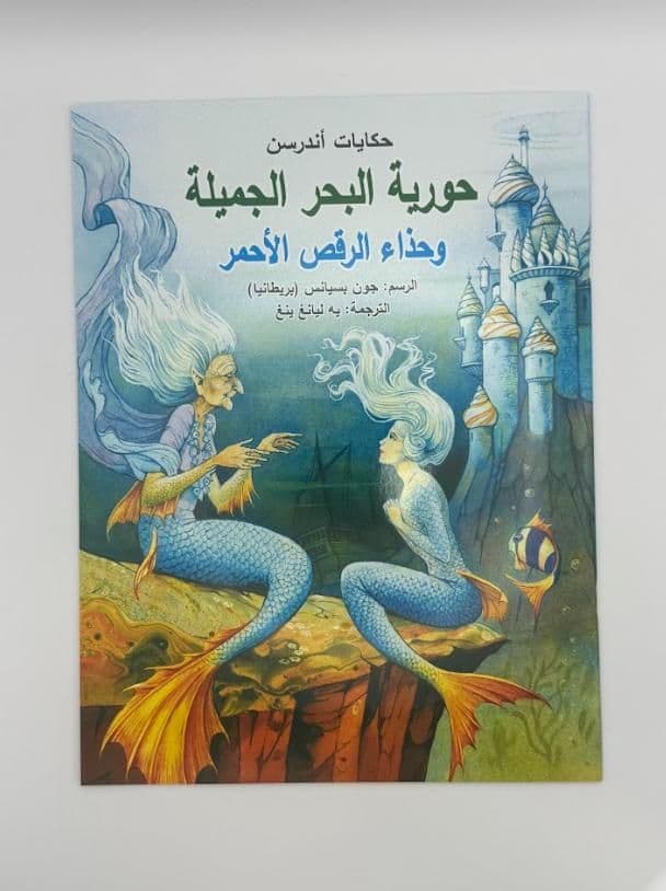 Story Book: The Little Mermaid (Arabic)
