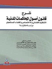 شرح قانون أصول المحاكمات المدنية التنظيم القضائي والاختصاص والقضاء المستعجل