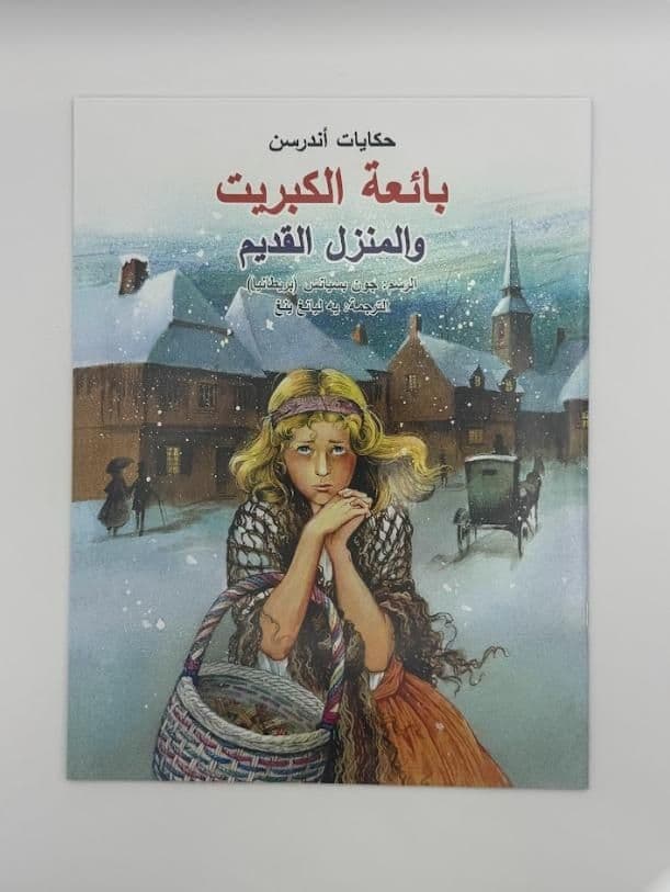 Story Book: The Little Match Girl & The Old House (Arabic)
