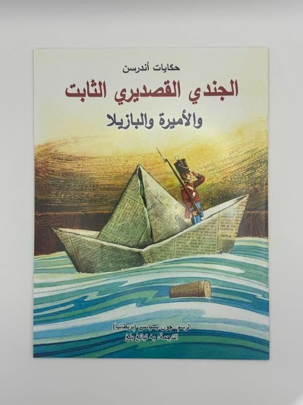 Story Book: The Steadfast Tin Soldier & The Princess & The Pea (Arabic)
