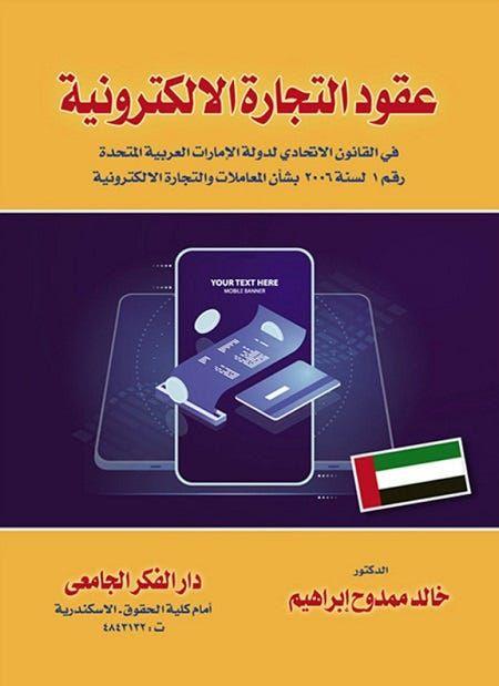 عقود التجارة الإلكترونية فى القانون الإتحادى لدولة الإمارات