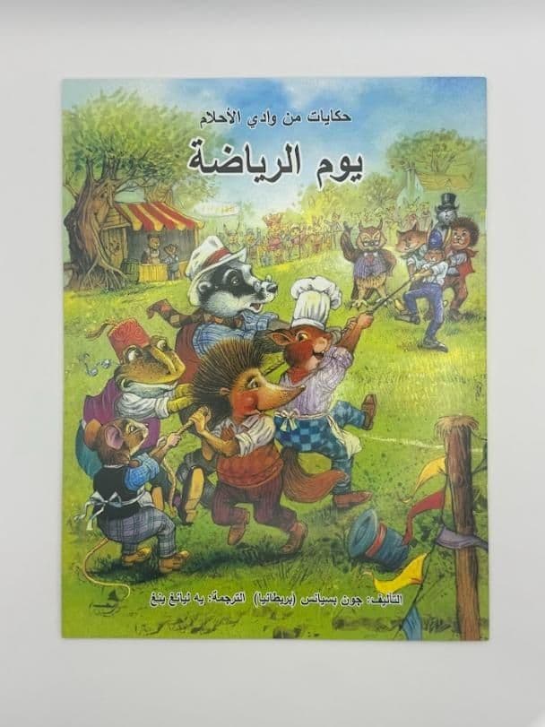 Story Book: Sports Day (Arabic)