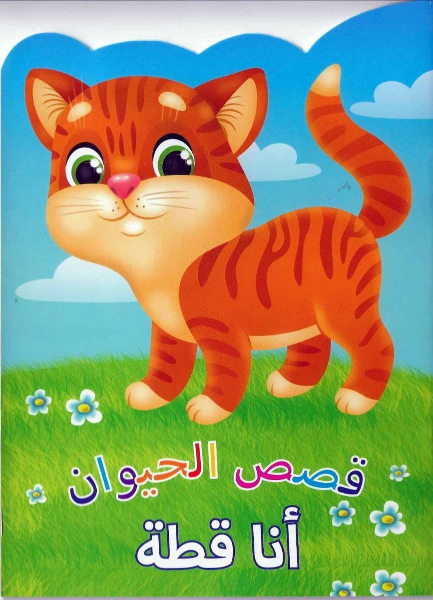 قصص الحيوانات القط العربية