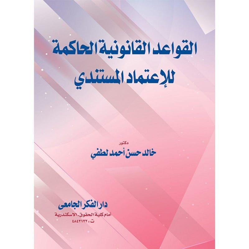 القواعد القانونية الحاكمة للإعتمادات المستندية