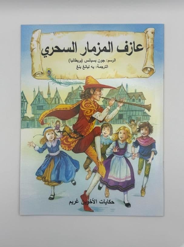 Story Book: The Pied Piper Of Hamelin (Arabic)