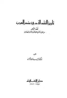 تاريخ النقد الادبي عند العرب 2018