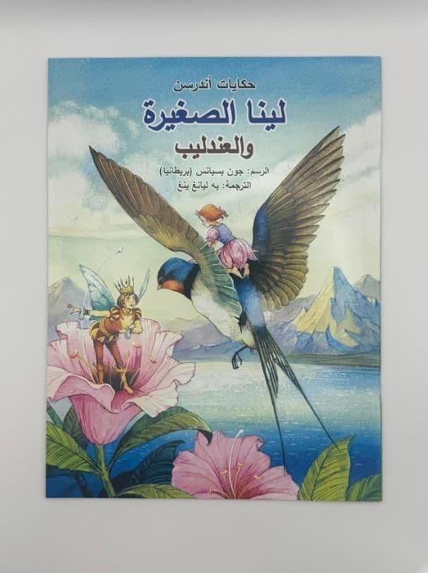 Story Book: Lina & The Nightingale (Arabic)