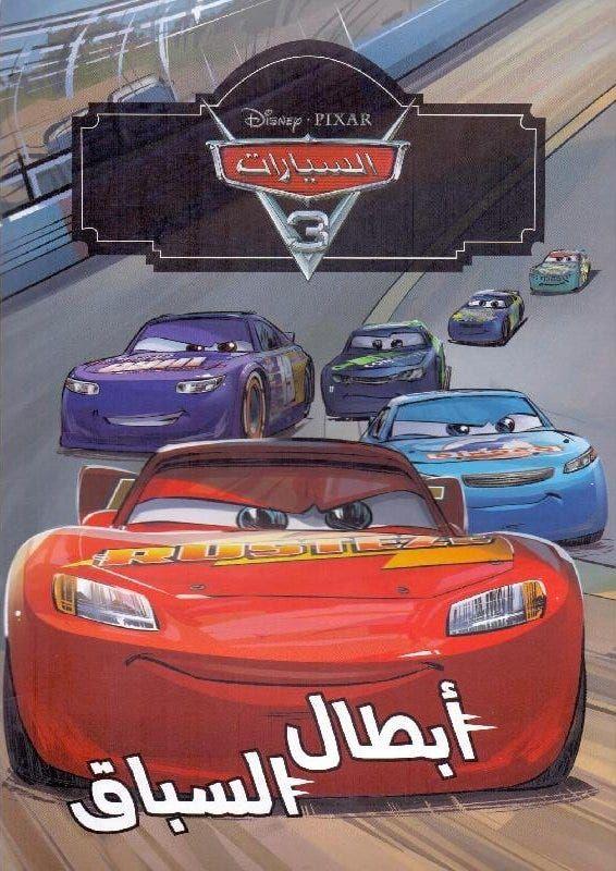 Cars 3 ديزني سينما أبطال السباق