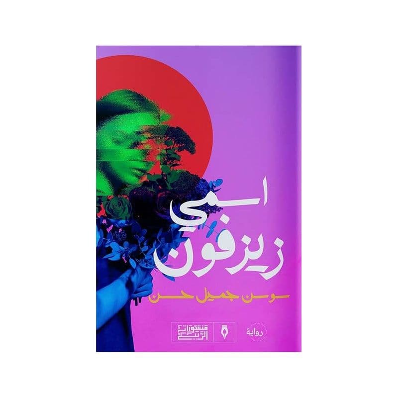 اسمي زيزفون