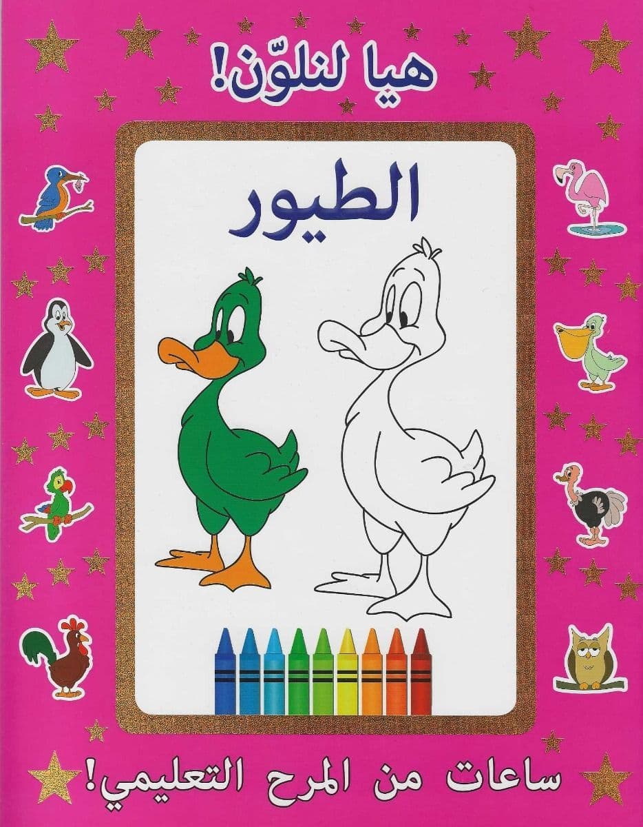 دعونا لون الطيور العربية
