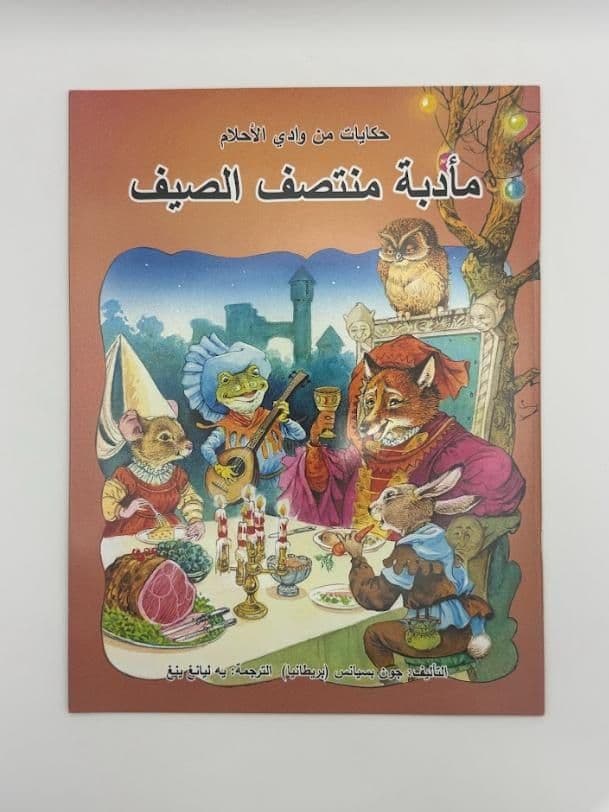 كتاب قصة: وليمة منتصف الصيف (بالعربية)