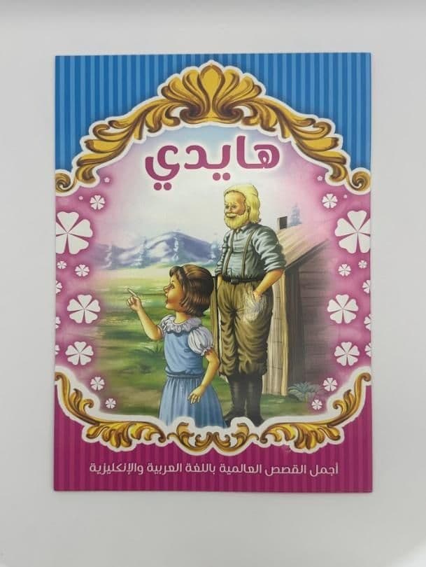 Story Book: Heidi (Arabic)