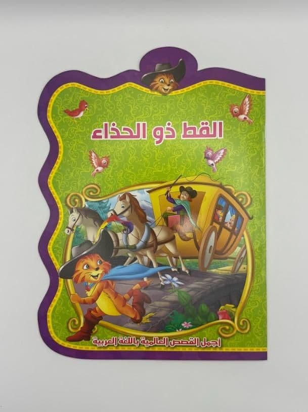 Story Book: Puss In Boots (Arabic)