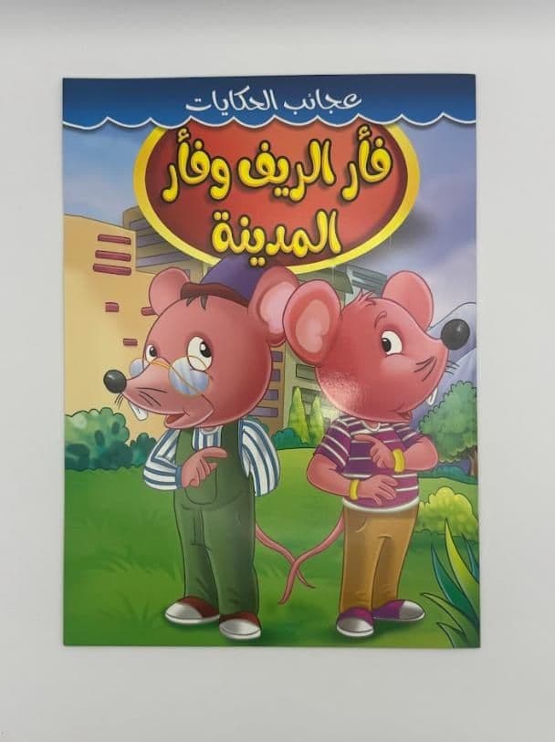 Story Book: The Country Mouse And The City Mouse (Arabic)