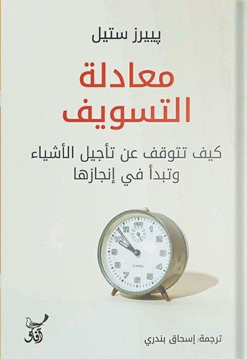 معادلة التسويف